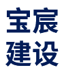 安徽寶宸建設(shè)工程有限公司      